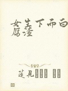女生下面白色豆腐渣