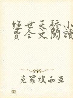 绝世天骄小说免费全文阅读