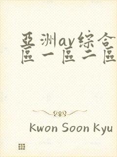 亚洲av综合色区一区二区