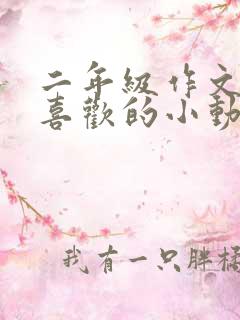 二年级作文我最喜欢的小动物小鸟