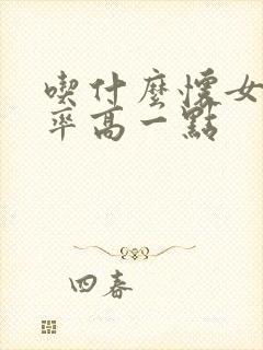 吃什么怀女孩几率高一点