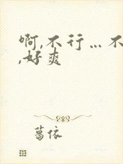 啊,不行…不要,好爽