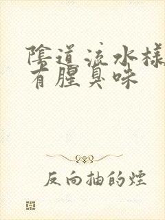 阴道流水样白带有腥臭味