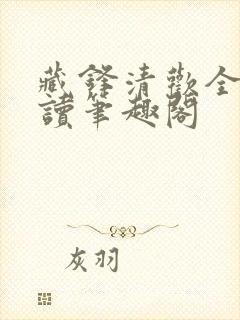 藏锋清欢全文阅读笔趣阁