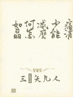 如何减少痛风结晶怎么能消除