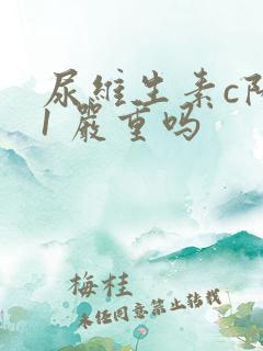 尿维生素c阳性1 严重吗