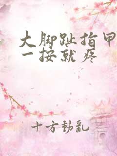 大脚趾指甲边缘一按就疼