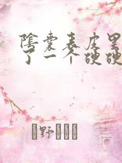 阴囊表皮里面长了一个硬硬的疙瘩