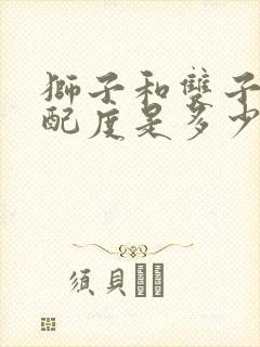 狮子和双子的匹配度是多少