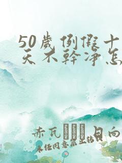 50岁例假十来天不干净怎么回事