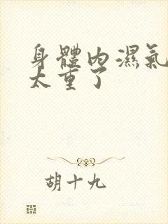 身体内湿气寒气太重了