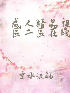 成人精品视频一区二区在线播放