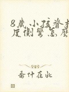 8岁小孩脊柱轻度侧弯怎么办