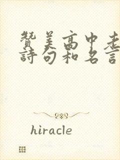 赞美高中老师的诗句和名言