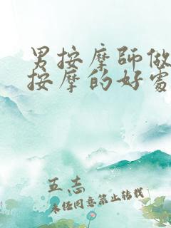 男按摩师做乳房按摩的好处和坏处有哪些