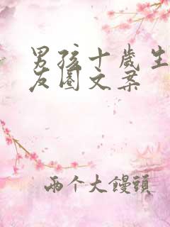 男孩十岁生日朋友圈文案