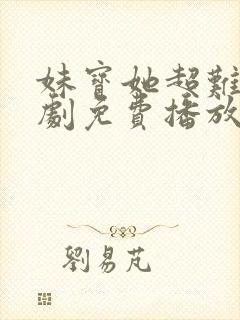 妹宝她超难哄短剧免费播放