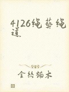 4126绳艺绳道