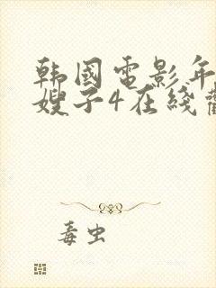 韩国电影年轻的嫂子4在线观看