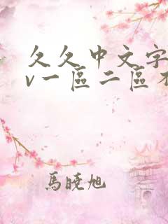 久久中文字幕av一区二区不卡