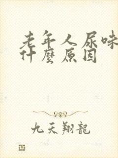 老年人尿味重是什么原因