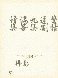 情满九道弯40集各集剧情介绍