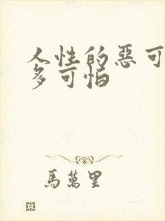 人性的恶可以有多可怕