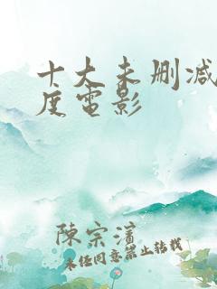 十大未删减大尺度电影