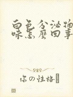 白色分泌物带酸味怎么回事