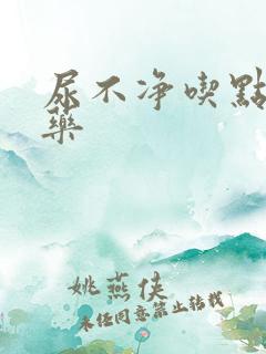 尿不净吃点什么药