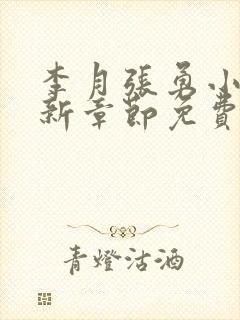 李月张勇小说最新章节免费阅读全文