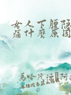 女人下腹隐隐作痛什么原因