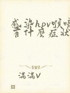 感染hpv喉咙有什么症状