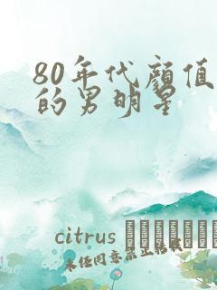 80年代颜值高的男明星