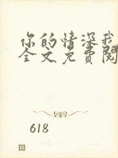 你的情深我不配全文免费阅读小说