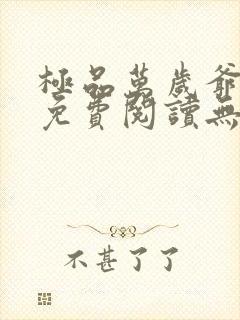 极品万岁爷小说免费阅读无弹窗