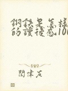 钢铁是怎样炼成的读后感100字左右