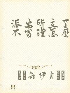 派出所立了案却不处理怎么办