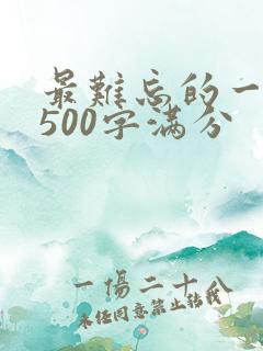 最难忘的一件事500字满分