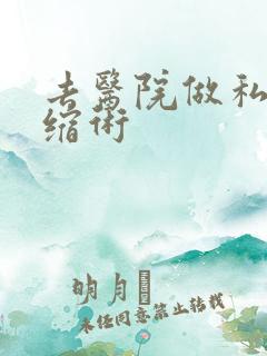 去医院做私密紧缩术