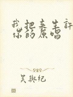 我把来生许给了你的原唱