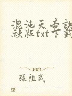 混沌天帝诀楚剑秋版txt下载