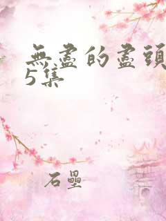 无尽的尽头第15集