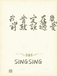 我肯定在几百年前就说过爱你歌词