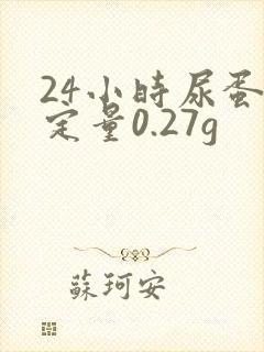 24小时尿蛋白定量0.27g