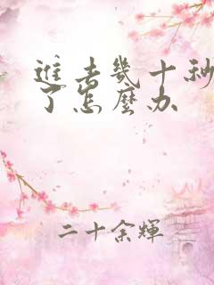 进去几十秒就射了怎么办