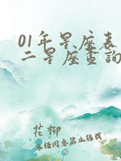 01年星座表十二星座查询