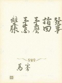 双手手指发麻发胀怎么回事