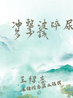 冲击波碎尿结石多少钱