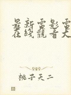 最新电影电视剧在线观看大师兄影视